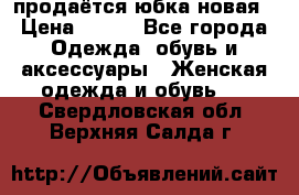 продаётся юбка новая › Цена ­ 350 - Все города Одежда, обувь и аксессуары » Женская одежда и обувь   . Свердловская обл.,Верхняя Салда г.